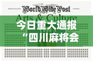 今日重大通报“四川麻将会不会有挂”详细辅助教程分享