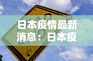 日本疫情最新消息：日本疫情最新消息赴日旅游