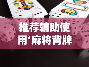 推荐辅助使用‘麻将背牌后怎么快速赢”详细分享装挂步骤