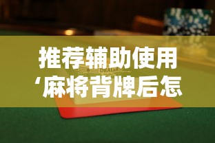 推荐辅助使用‘麻将背牌后怎么快速赢”详细分享装挂步骤