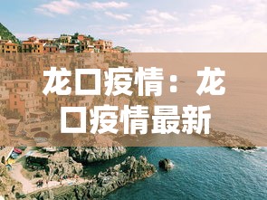 龙口疫情：龙口疫情最新消息有没有