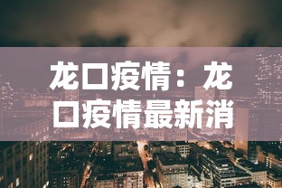 龙口疫情：龙口疫情最新消息有没有