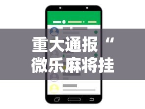 重大通报“微乐麻将挂是真的吗”开挂科技辅助神器手机