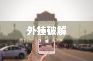 外挂破解