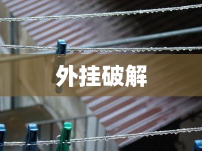 外挂破解