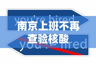 南京上班不再查验核酸