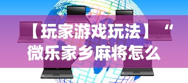 【玩家游戏玩法】“微乐家乡麻将怎么开挂”开挂(透视)辅助教程