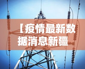 【疫情最新数据消息新疆 → 新疆疫情的最新数据】