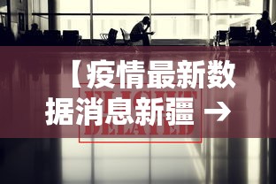 【疫情最新数据消息新疆 → 新疆疫情的最新数据】