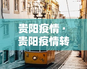 贵阳疫情 · 贵阳疫情转移大巴车祸