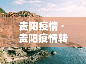 贵阳疫情 · 贵阳疫情转移大巴车祸