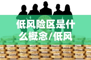 低风险区是什么概念/低风险区的定义