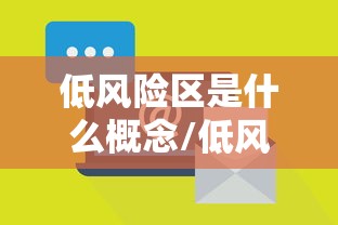低风险区是什么概念/低风险区的定义