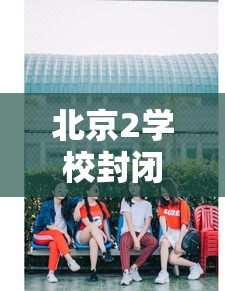 北京2学校封闭管理家长深夜送衣 · 北京封闭学校小学