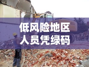 低风险地区人员凭绿码可自由通行（低风险地区绿码需要做核酸吗）