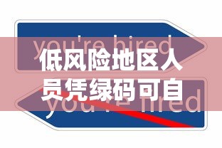 低风险地区人员凭绿码可自由通行（低风险地区绿码需要做核酸吗）