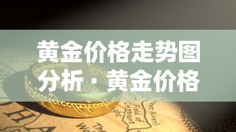 黄金价格走势图分析 · 黄金价格走势图