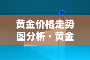 黄金价格走势图分析 · 黄金价格走势图