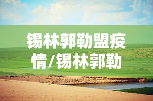 锡林郭勒盟疫情/锡林郭勒盟疫情最新通报