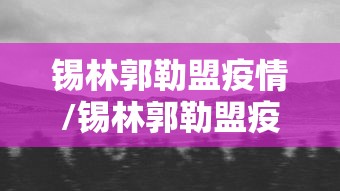 锡林郭勒盟疫情/锡林郭勒盟疫情最新通报