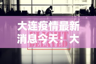 大连疫情最新消息今天：大连疫情最新消息分布情况