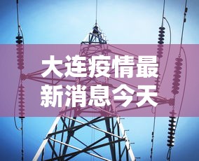 大连疫情最新消息今天：大连疫情最新消息分布情况