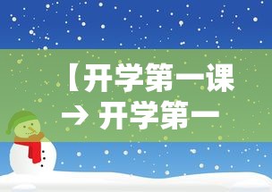 【开学第一课 → 开学第一课主持人】