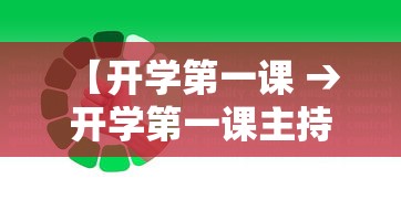 【开学第一课 → 开学第一课主持人】