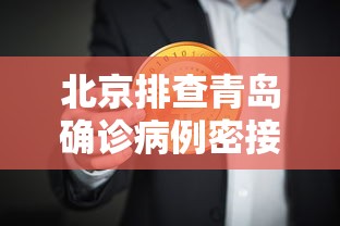 北京排查青岛确诊病例密接者5人 · 青岛疫情密接者