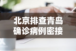 北京排查青岛确诊病例密接者5人 · 青岛疫情密接者