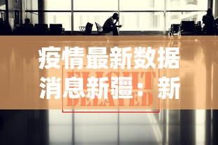 疫情最新数据消息新疆：新疆疫情最新数据统计