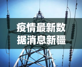 疫情最新数据消息新疆：新疆疫情最新数据统计