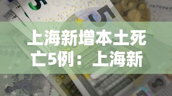 上海新增本土死亡5例：上海新增本土病例最新通报