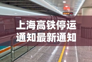 上海高铁停运通知最新通知