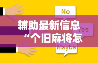 辅助最新信息“个旧麻将怎么打才会赢”开挂辅助脚本+详细开挂