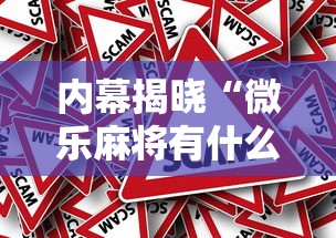 内幕揭晓“微乐麻将有什么诀窍”揭秘透视辅助万能挂用法
