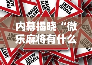 内幕揭晓“微乐麻将有什么诀窍”揭秘透视辅助万能挂用法