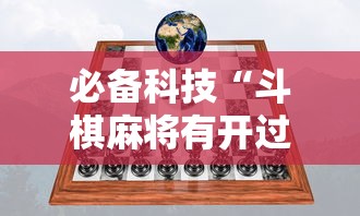 必备科技“斗棋麻将有开过挂的吗”2025开挂教程步骤