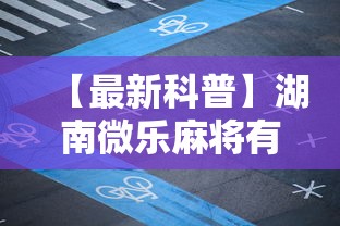【最新科普】湖南微乐麻将有开挂的吗”开挂辅助脚本+详细开挂安装教程