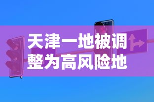 天津一地被调整为高风险地区（天津高风险地区是哪里）