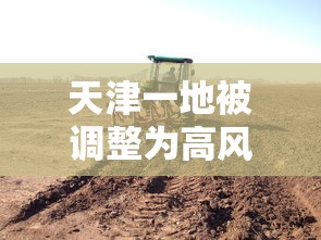 天津一地被调整为高风险地区（天津高风险地区是哪里）