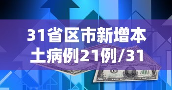 31省区市新增本土病例21例/31省市区新增本土病例29例