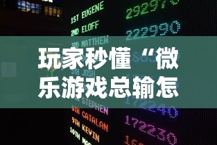 玩家秒懂“微乐游戏总输怎么办”原来可以开挂