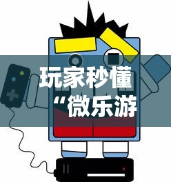 玩家秒懂“微乐游戏总输怎么办	”原来可以开挂