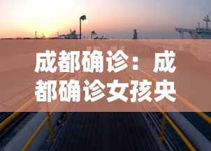 成都确诊：成都确诊女孩央视报道