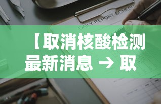 【取消核酸检测最新消息 → 取消核酸检测管控】