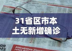 31省区市本土无新增确诊：31省新增本土确诊无症状