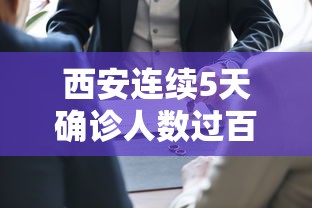 西安连续5天确诊人数过百：西安连续5天确诊人数过百了吗