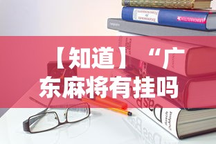 【知道】“广东麻将有挂吗”2025开挂教程步骤