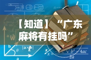 【知道】“广东麻将有挂吗”2025开挂教程步骤